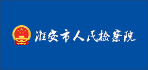 淮安市人民检察院